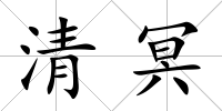 清冥