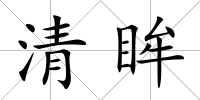 清眸