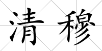 清穆