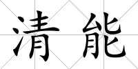 清能