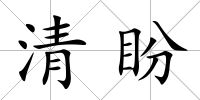 清盼
