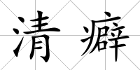 清癖