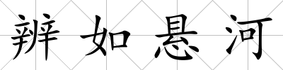 辨如懸河
