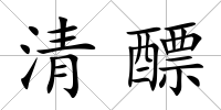 清醥