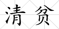 清貧