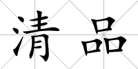 清品