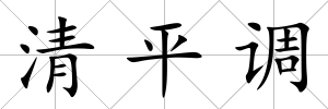 清平調