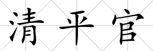 清平官