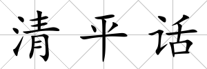 清平話