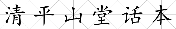 清平山堂話本