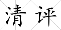 清評