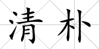 清樸