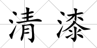 清漆