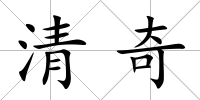 清奇