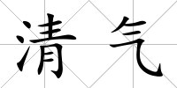 清氣