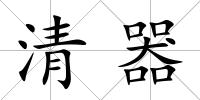 清器