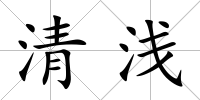 清淺