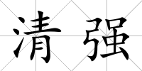 清強