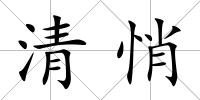 清悄