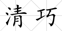 清巧