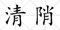 清陗