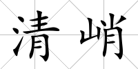 清峭