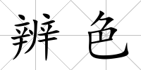 辨色
