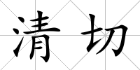 清切
