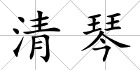 清琴