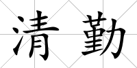 清勤