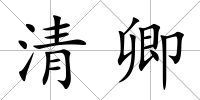 清卿