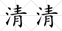 清清