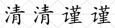 清清謹謹