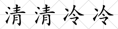 清清冷冷