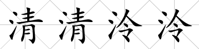 清清泠泠