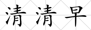 清清早