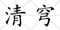 清穹
