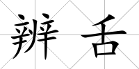 辨舌