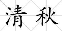 清秋