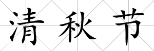 清秋節(jié)