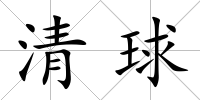 清球