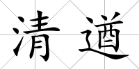 清遒