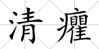 清癯