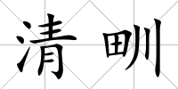 清甽
