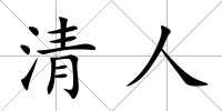 清人