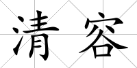 清容