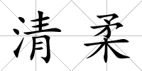 清柔