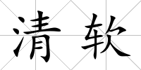 清軟