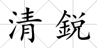 清鋭