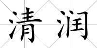 清潤